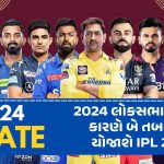 IPL 2024 : Big news has come out for IPL fans. It is known that the schedule of IPL-2024 will be announced in two phases. The big statement of the Chairman of the League Governing Council has come out that Lok Sabha elections are also going to be held this year, so if we announce the date of some matches earlier, the date of the remaining matches will be announced later.