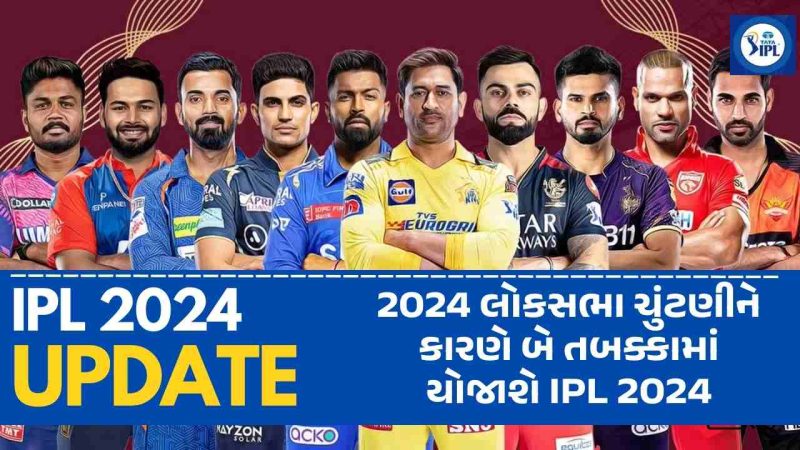 IPL 2024 BIG UPDATE -The schedule of IPL-2024 will be announced in two phases.