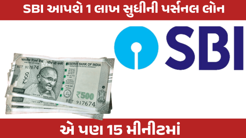SBI આપશે 1 લાખ સુધીની પર્સનલ લોન – SBI 1 Laakh rupees Loan