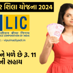 LIC Aadhaar Shila Scheme 2024