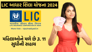 LIC Aadhaar Shila Scheme 2024 