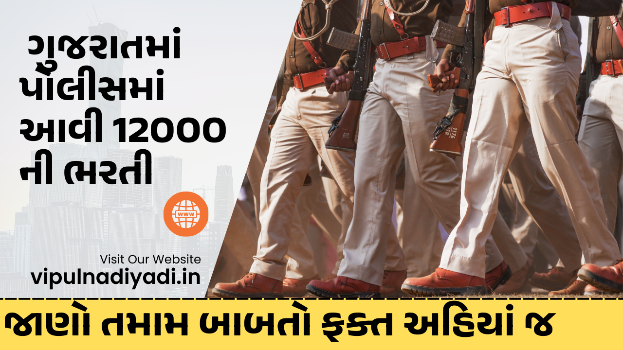 Police Bharti 2024 : ગુજરાતમાં પોલીસમાં આવી 12000ની ભરતી – BEST VACANCY OF THE YEAR
