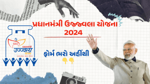 પીએમ ઉજ્જવલા યોજના - Pradhan Mantri Ujjwala Yojana 2024