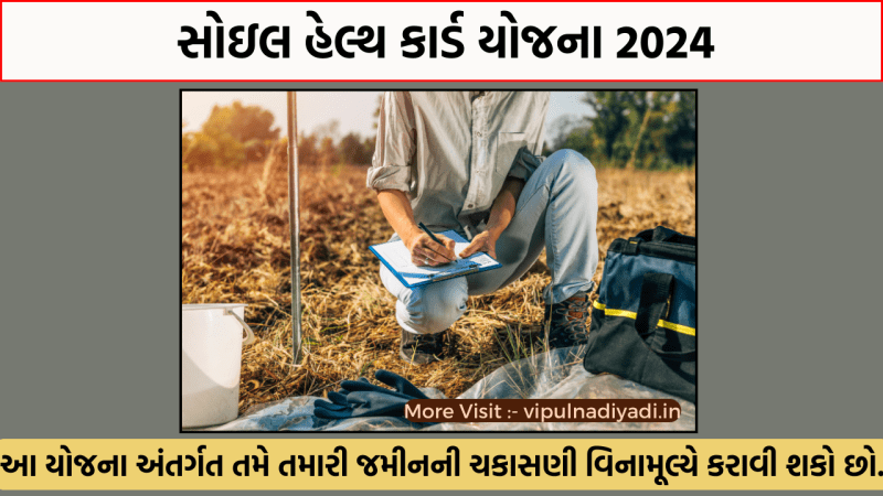 Soil Health Card Yojana Gujarat 2024