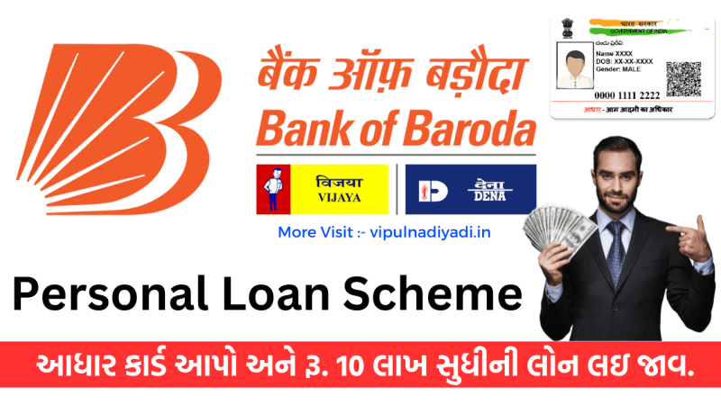 Bank Of Baroda Personal Loan 2024 – આધારકાર્ડ પર રૂ. 10 લાખ સુધીની લોન
