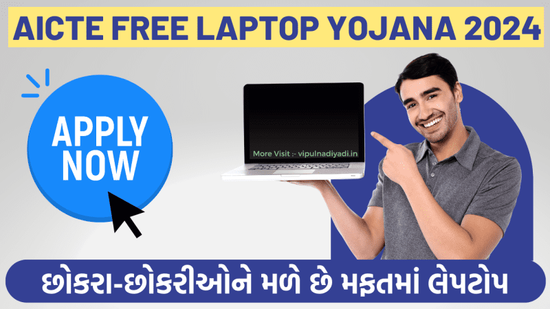 AICTE Free Laptop Yojana 2024 – મફતમાં લેપટોપ મળે છે
